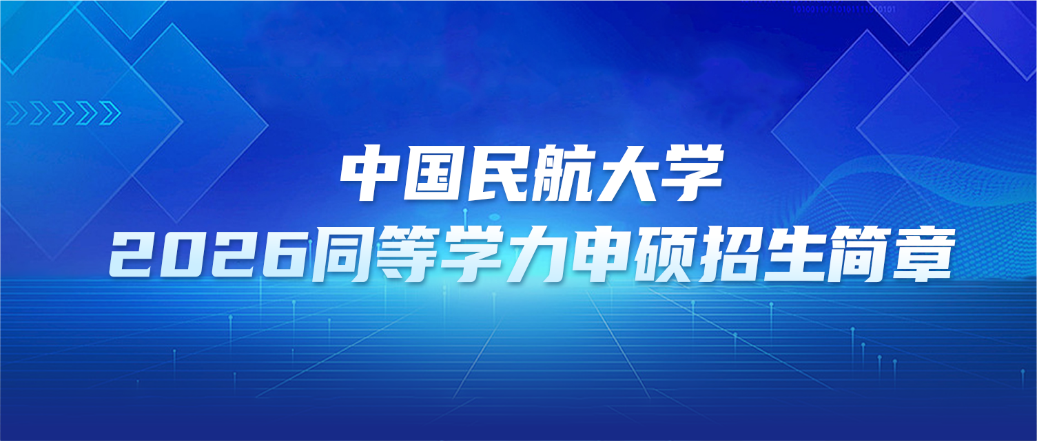 在职研究生 | 中国民航大学2026年同等学力申硕招生简章