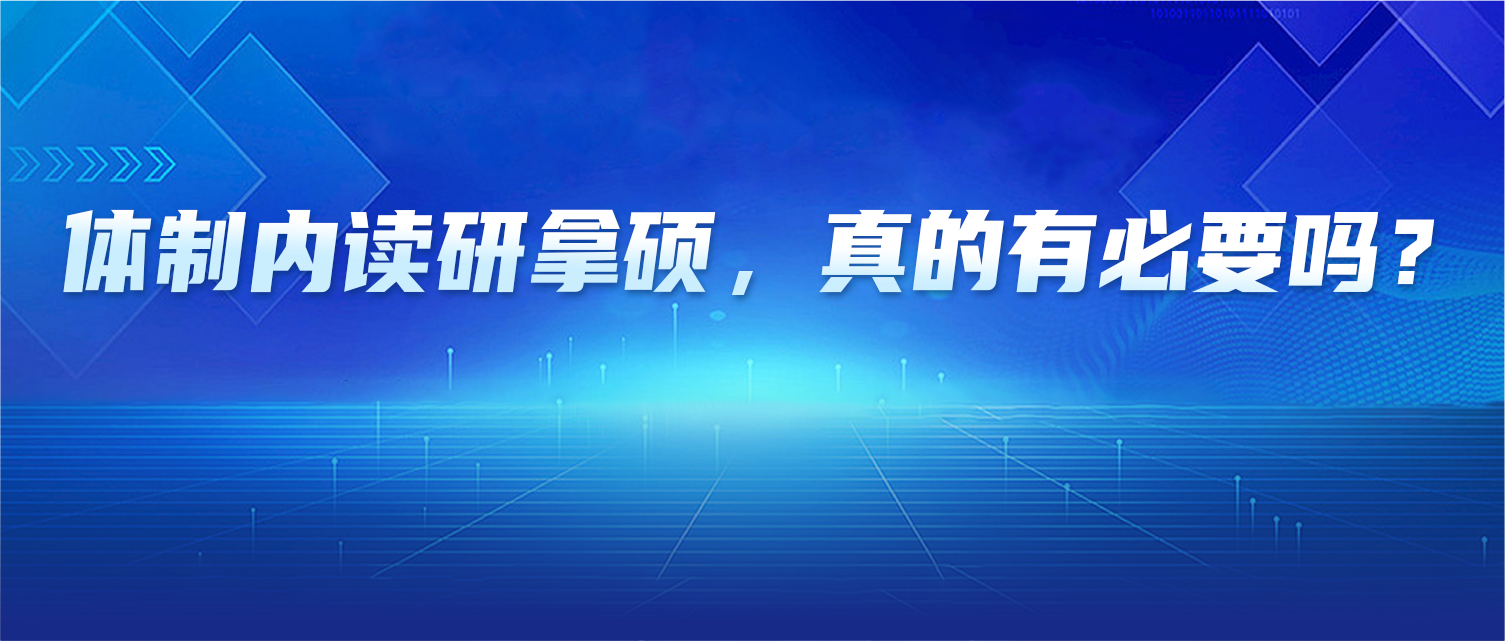 体制内读研拿硕，真的有必要吗？