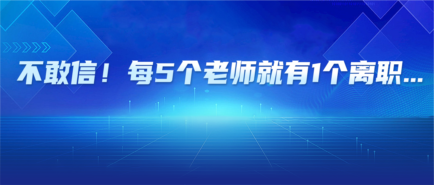 不敢信！每5个老师就有1个离职...