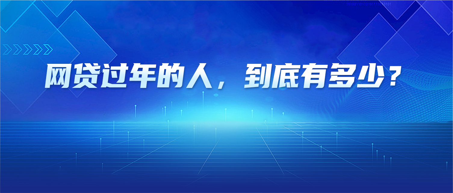 网贷过年的人，到底有多少？