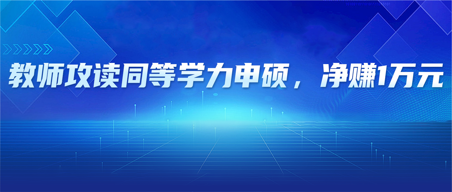 教师攻读同等学力申硕，还能净赚1万元？