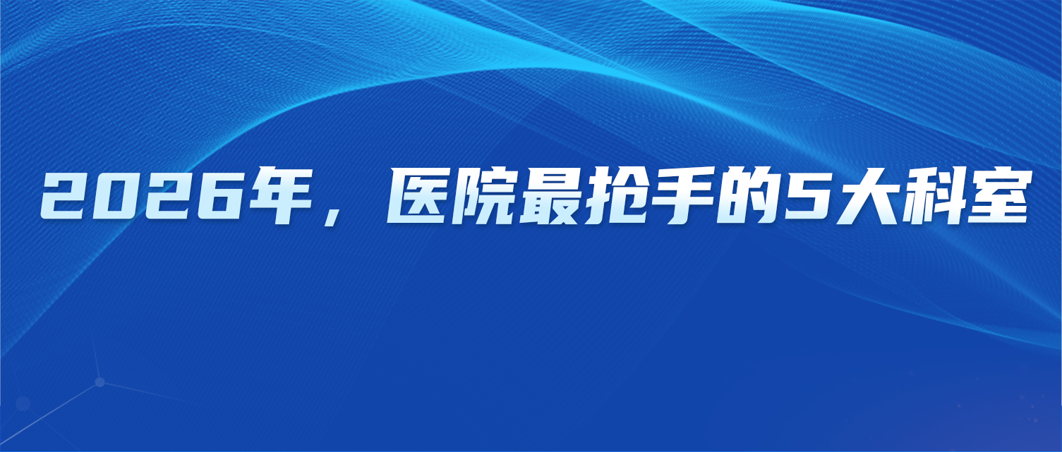 2026年，医院最抢手的5大科室是？