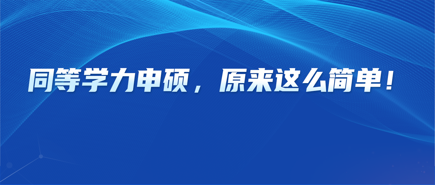 过来人掏心窝：同等学力申硕，原来这么简单！