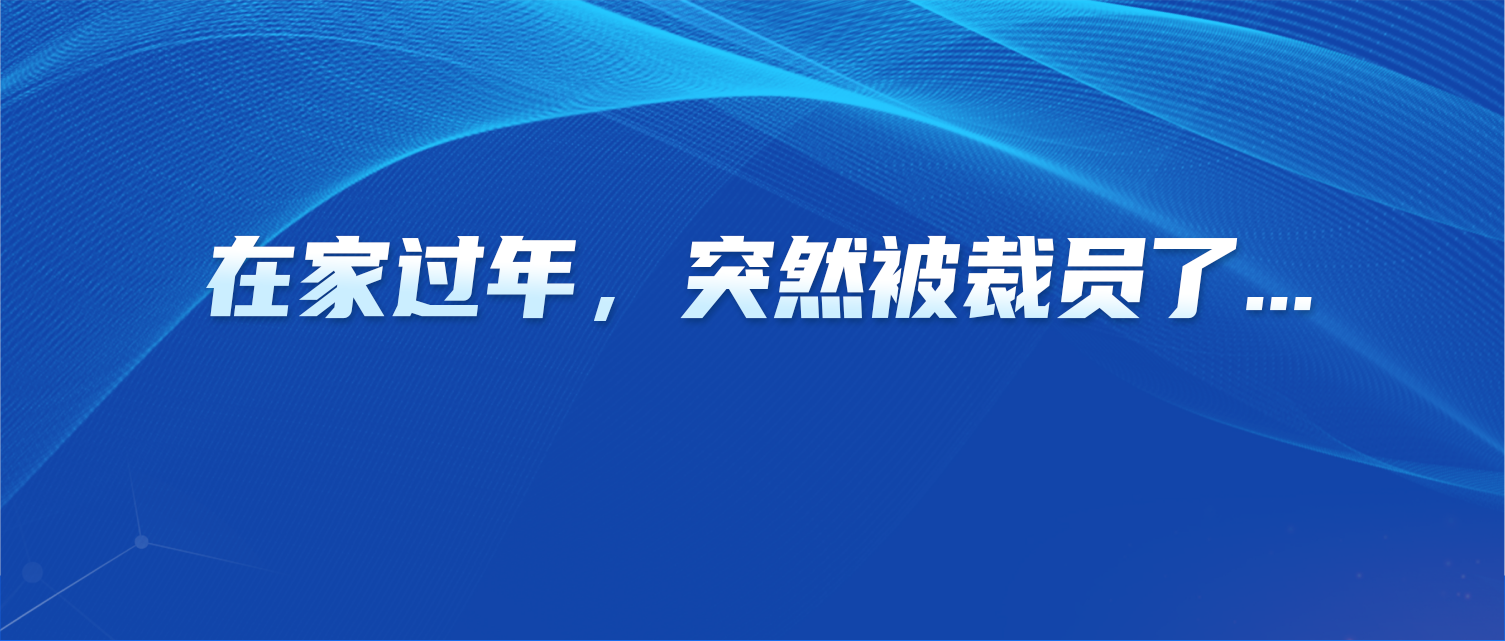 在家过年，突然被裁员了...