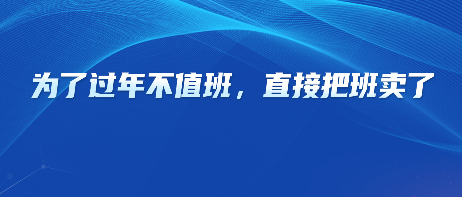 为了过年不值班，医生直接把班卖了...