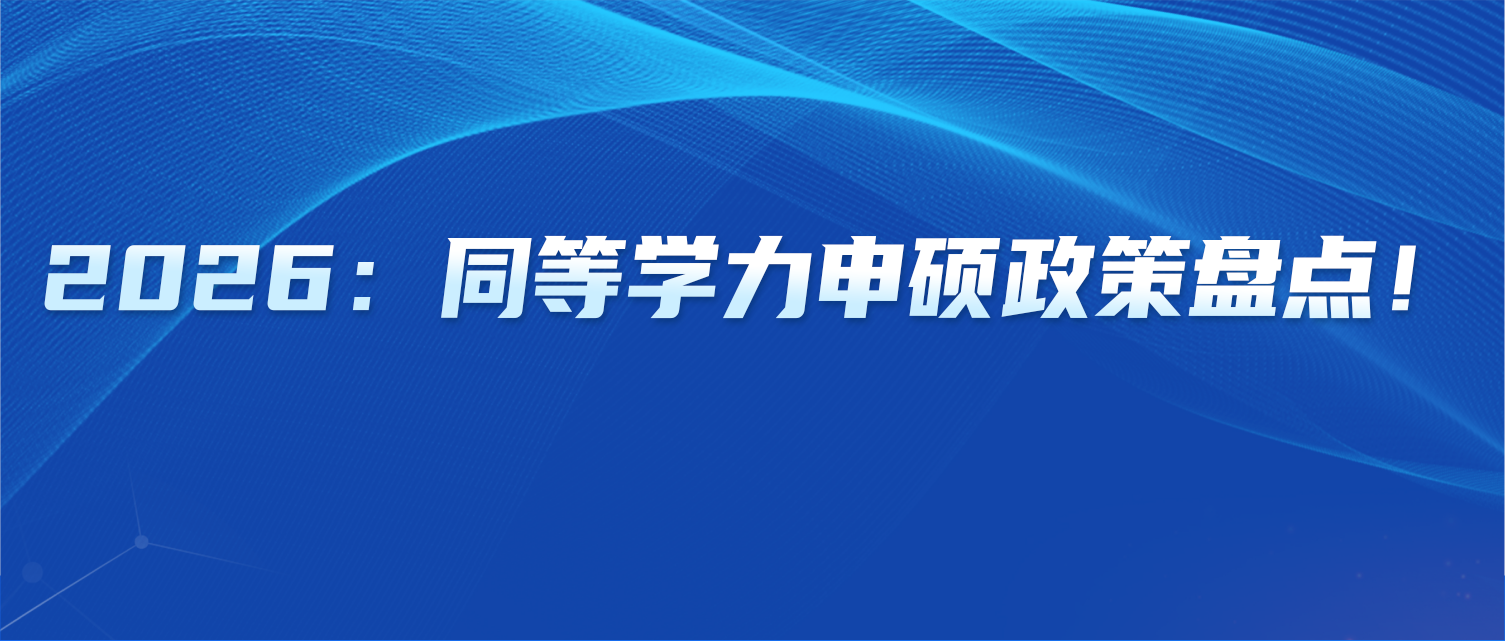 2026最新：同等学力申硕政策盘点！