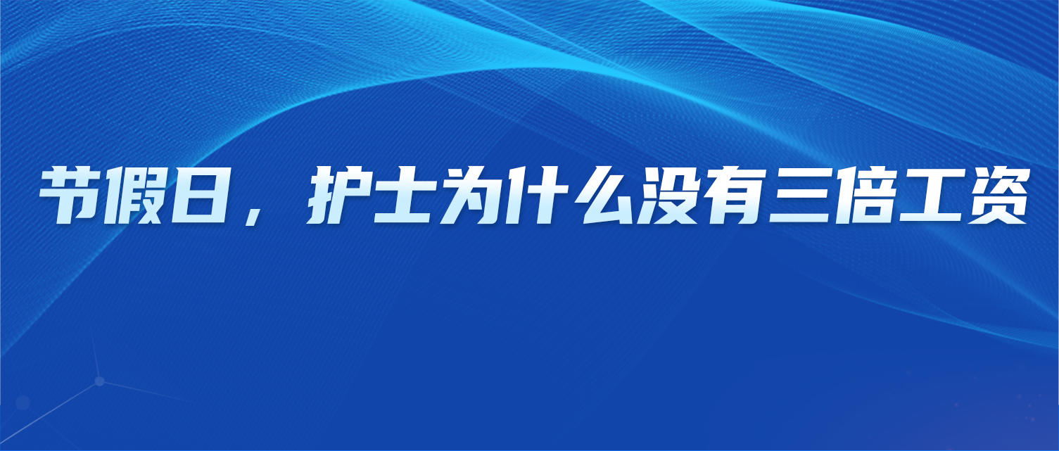 节假日，护士为什么没有三倍工资？