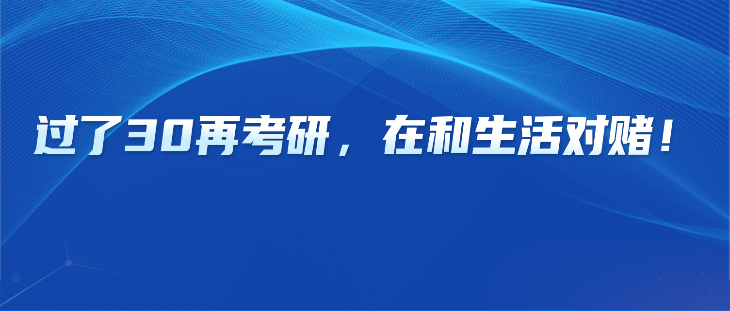 过了30再考研，每一步都在和生活对赌！