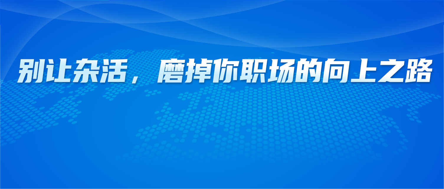 在职场切记：别让杂活，磨掉你职场的向上之路