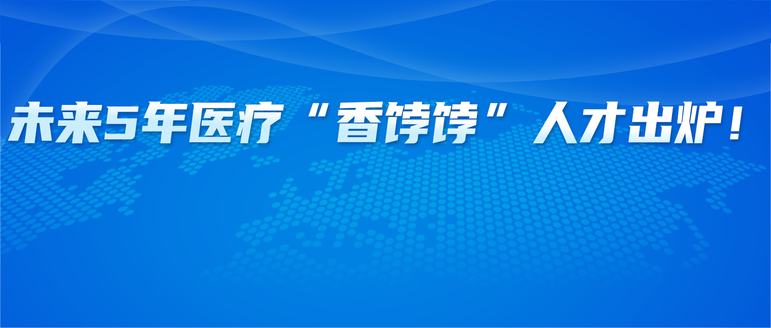 未来5年医疗“香饽饽”人才出炉！帮你踩准薪资风口