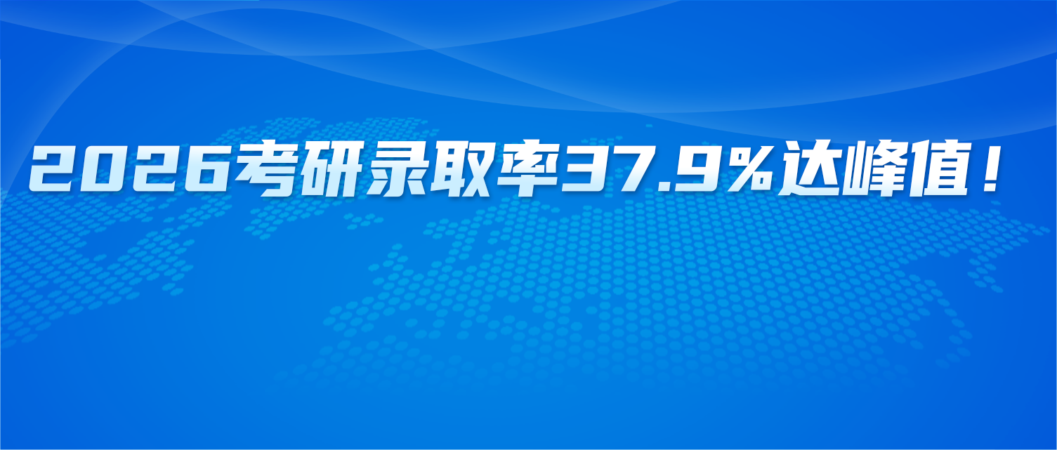 2026考研录取率37.9%达峰值！上岸变容易？