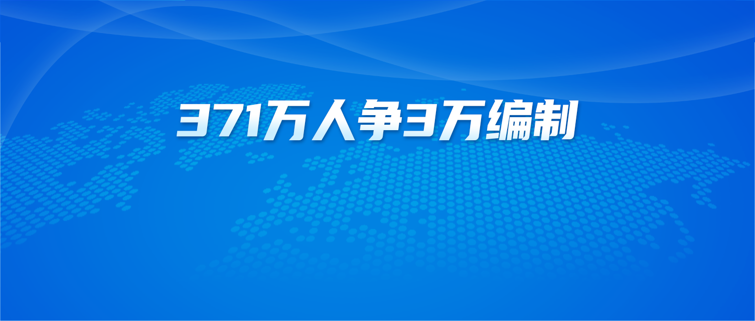 371万人争3万编制：为什么大家开始扎堆考编？