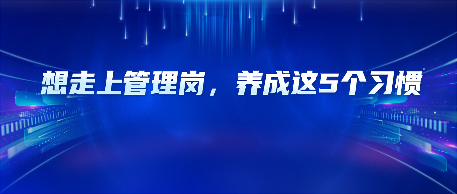 想走上管理岗，先逼自己养成这5个习惯