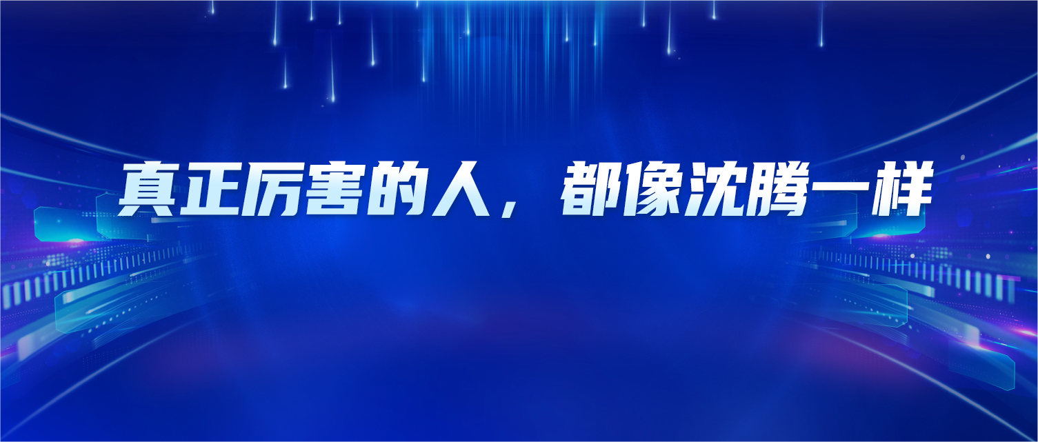 真正厉害的人，都像沈腾一样：慢而不停，稳而致远