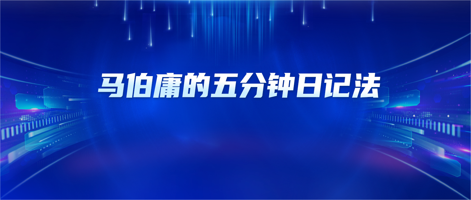 马伯庸的五分钟日记法：频繁记录自己，真的能悄悄改写人生剧本