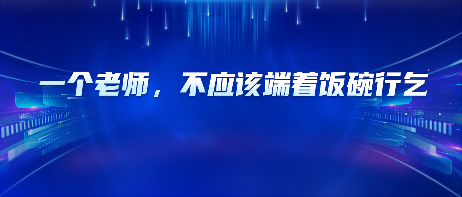 教育者当守风骨：一个老师，不应该端着饭碗行乞