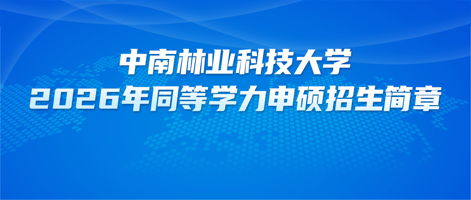 在职研究生 | 中南林业科技大学2026年同等学力申硕招生简章
