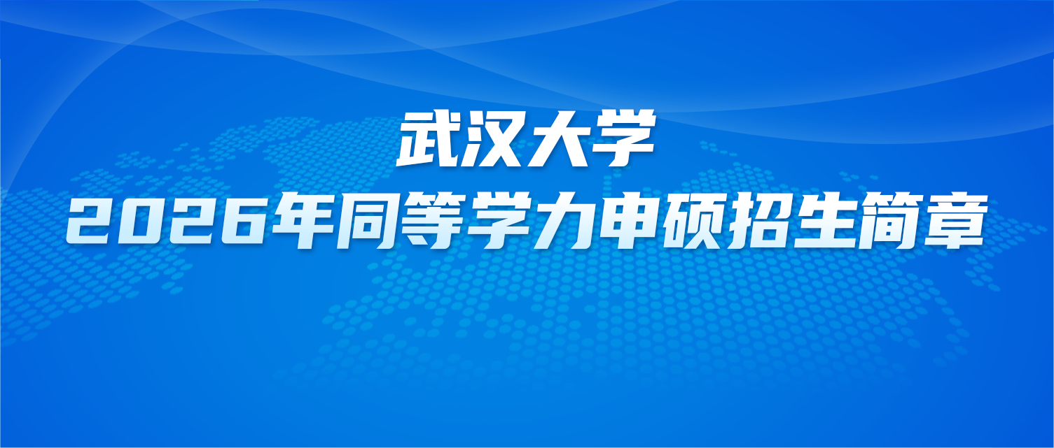 在职研究生 | 武汉大学2026年同等学力申硕招生简章