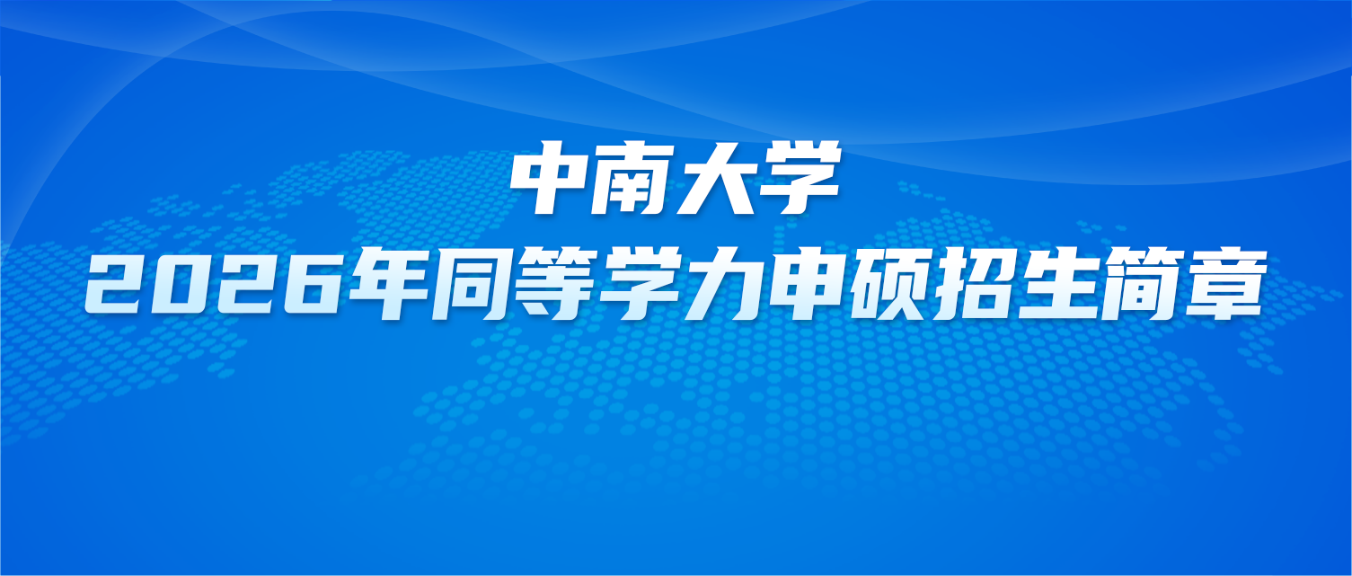 在职研究生 | 中南大学2026年同等学力申硕招生简章