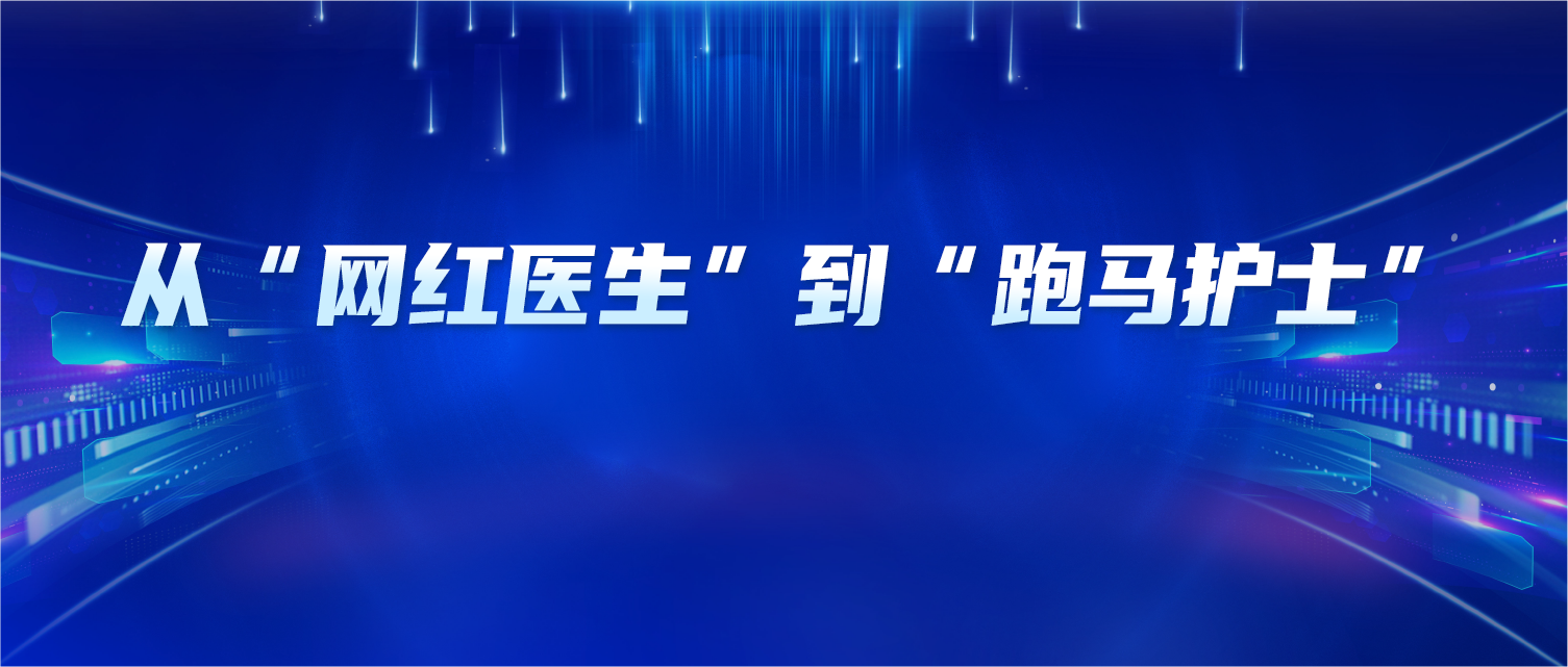 从“网红医生”到“跑马护士”：医护人如何守住身份的边界？
