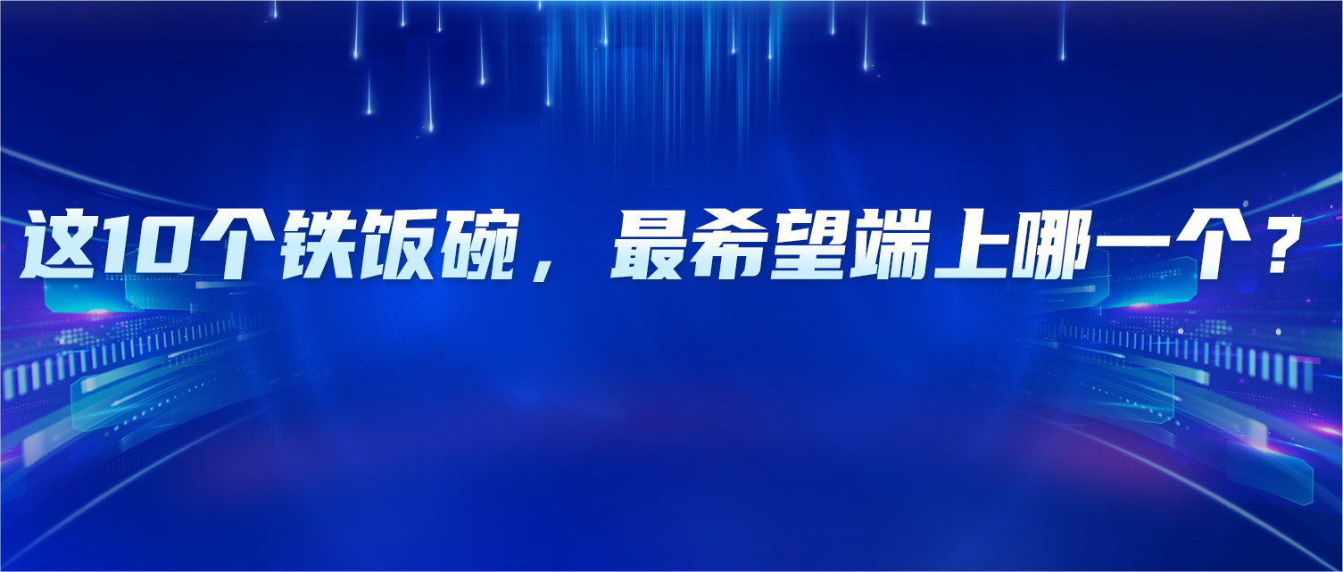 这10个铁饭碗，你最希望端上哪一个？