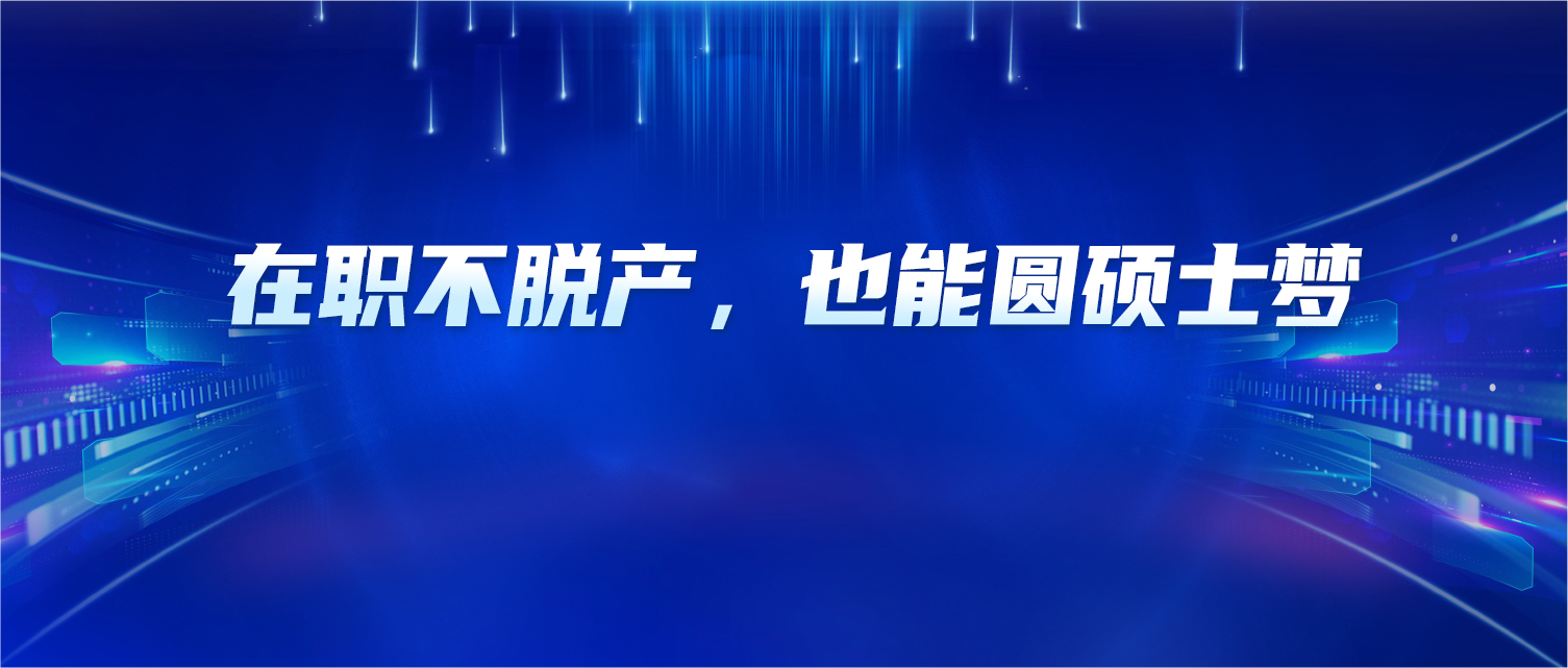 在职不脱产，也能圆硕士梦｜同等学力申硕，写给普通人的真诚指南