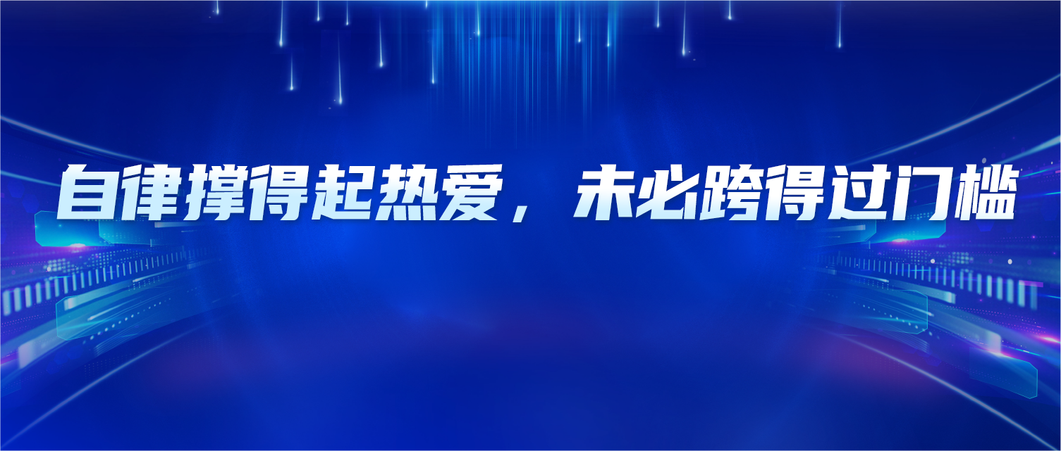 大兵老师：自律能撑得起热爱，却未必能跨得过门槛