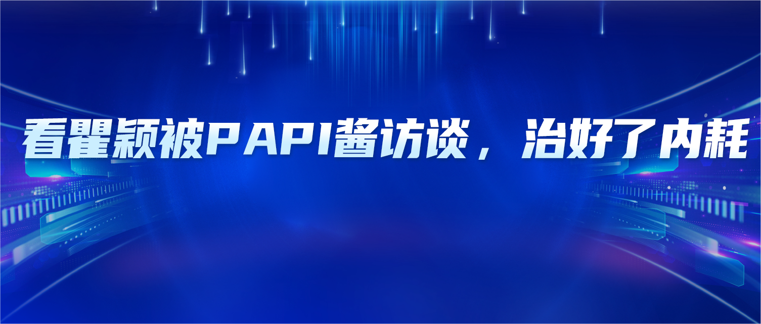 看瞿颖被papi酱访谈，她的松弛感，治好了我的内耗焦虑