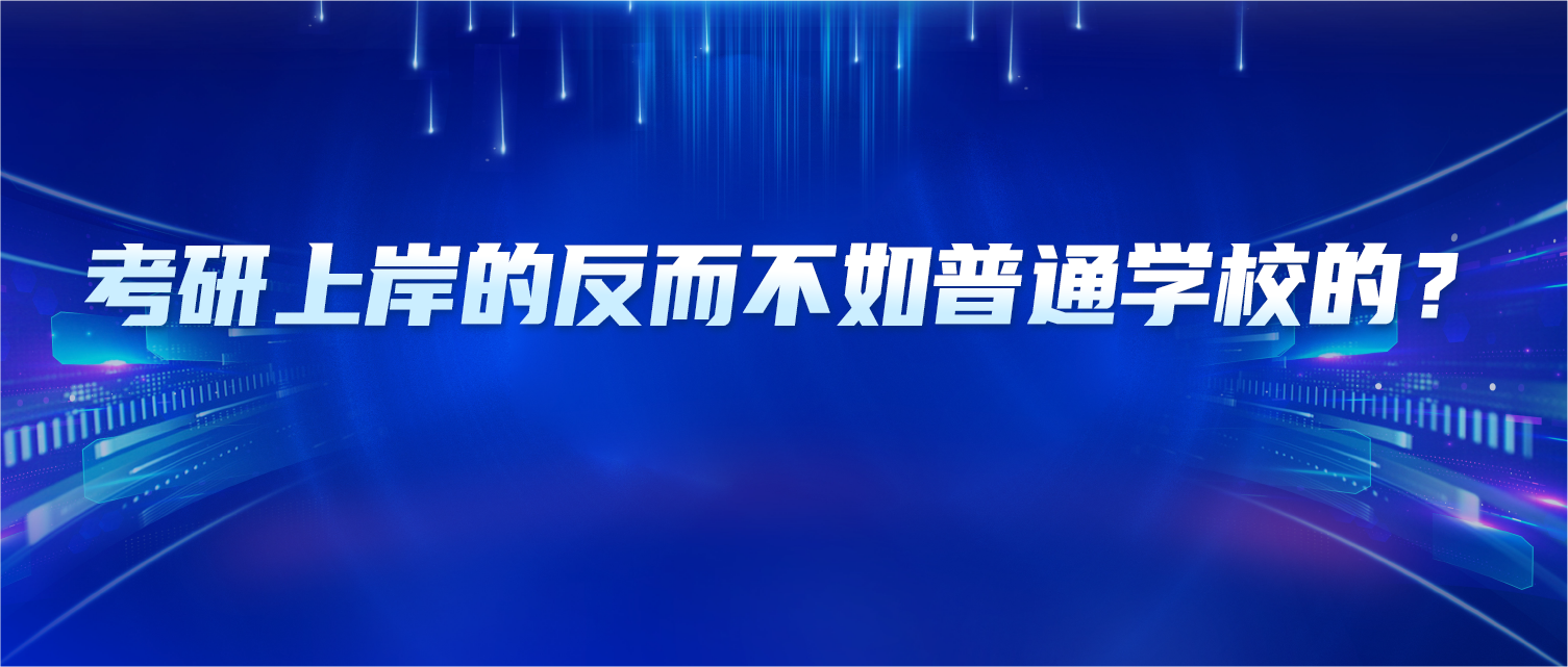 为什么现在很多全日制考研上岸的同学反而不如普通学校的同学？
