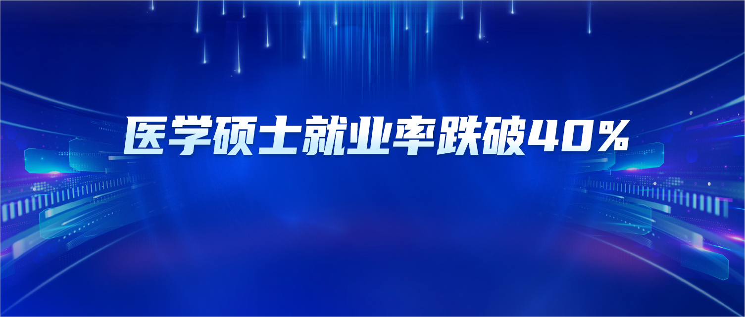 官方数据曝光：医学硕士就业率跌破40%，这条路竟成了新选择