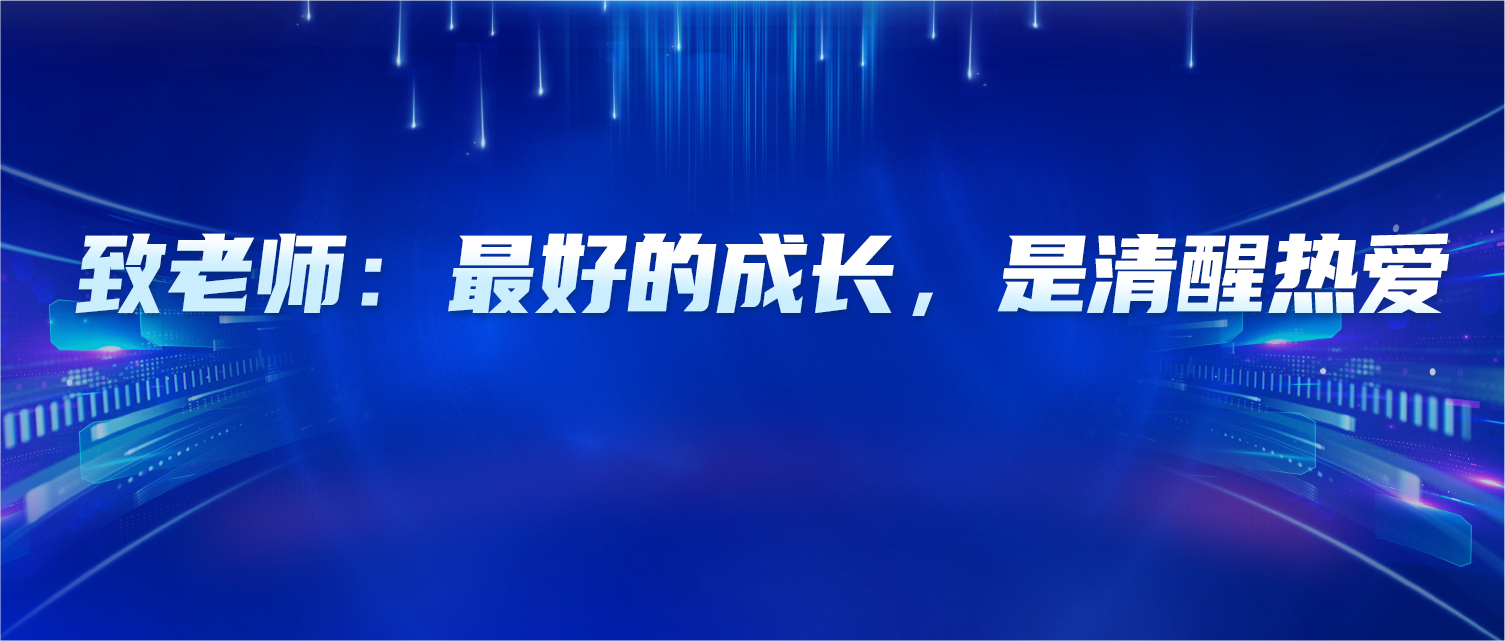 致老师：最好的成长，是清醒热爱、温和坚定，更要专业向上