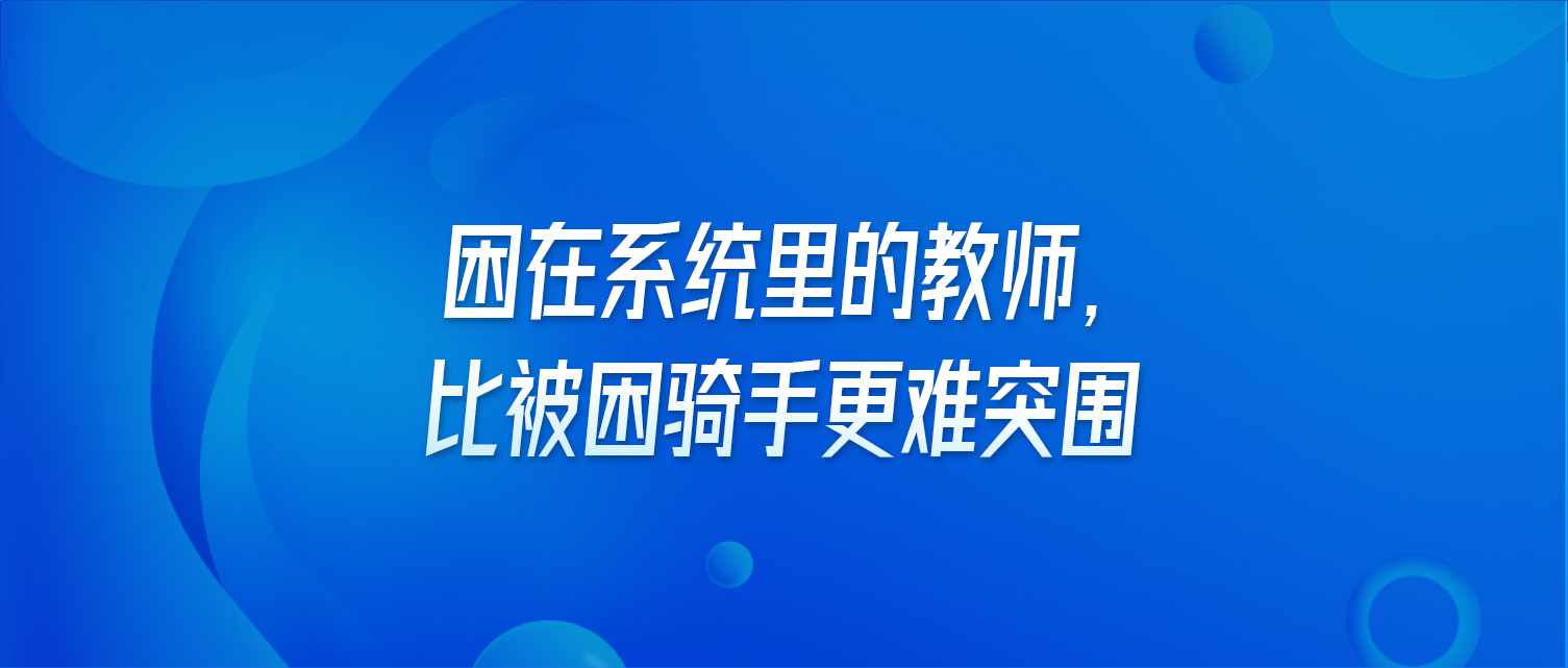 困在系统里的教师，比被困骑手更难突围