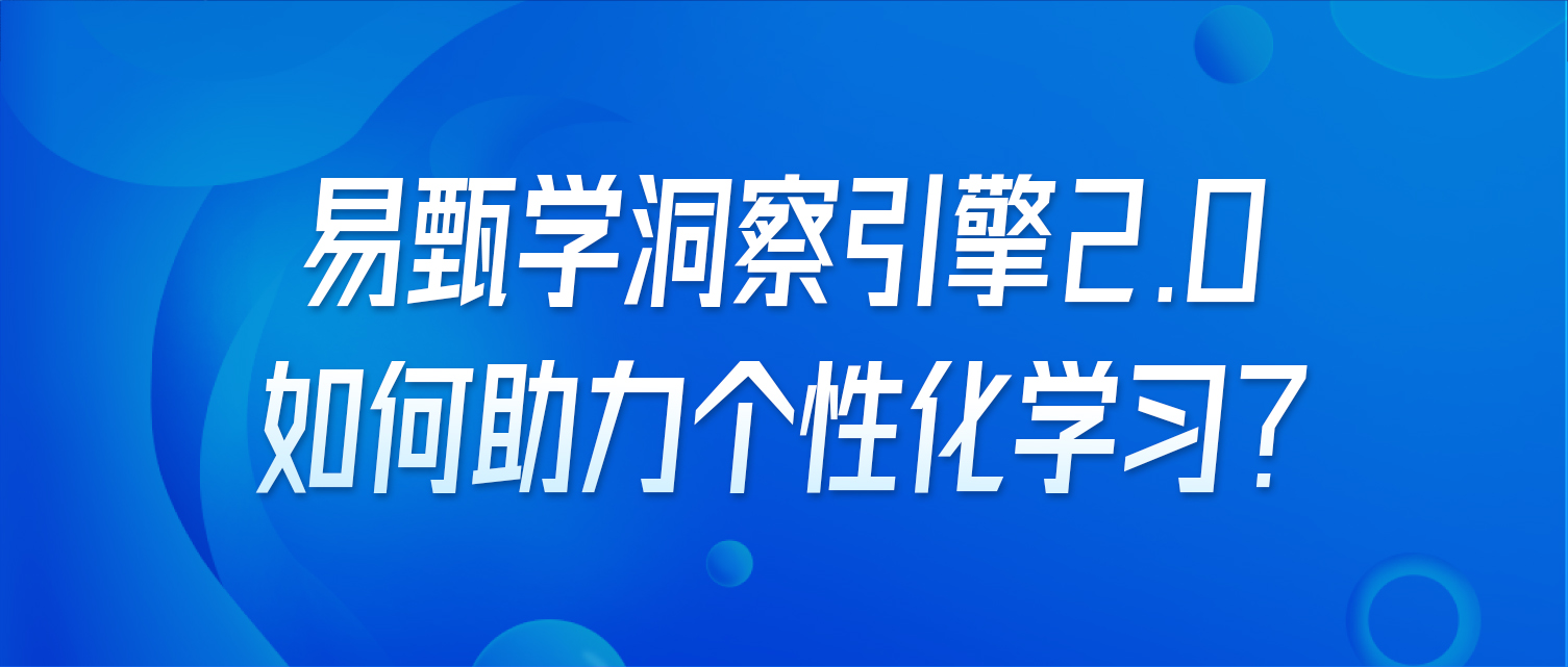 易甄学洞察引擎2.0如何助力个性化学习？