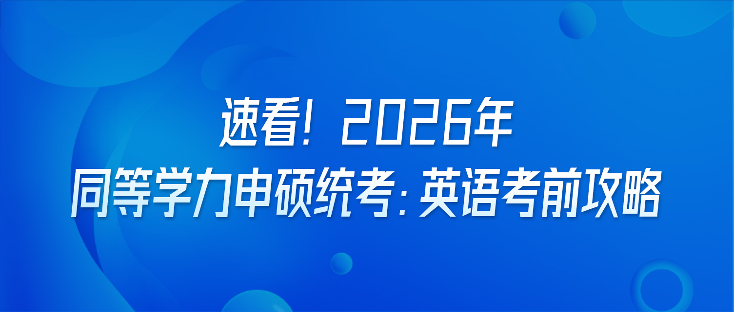 速看！2026年同等学力申硕统考：英语考前攻略
