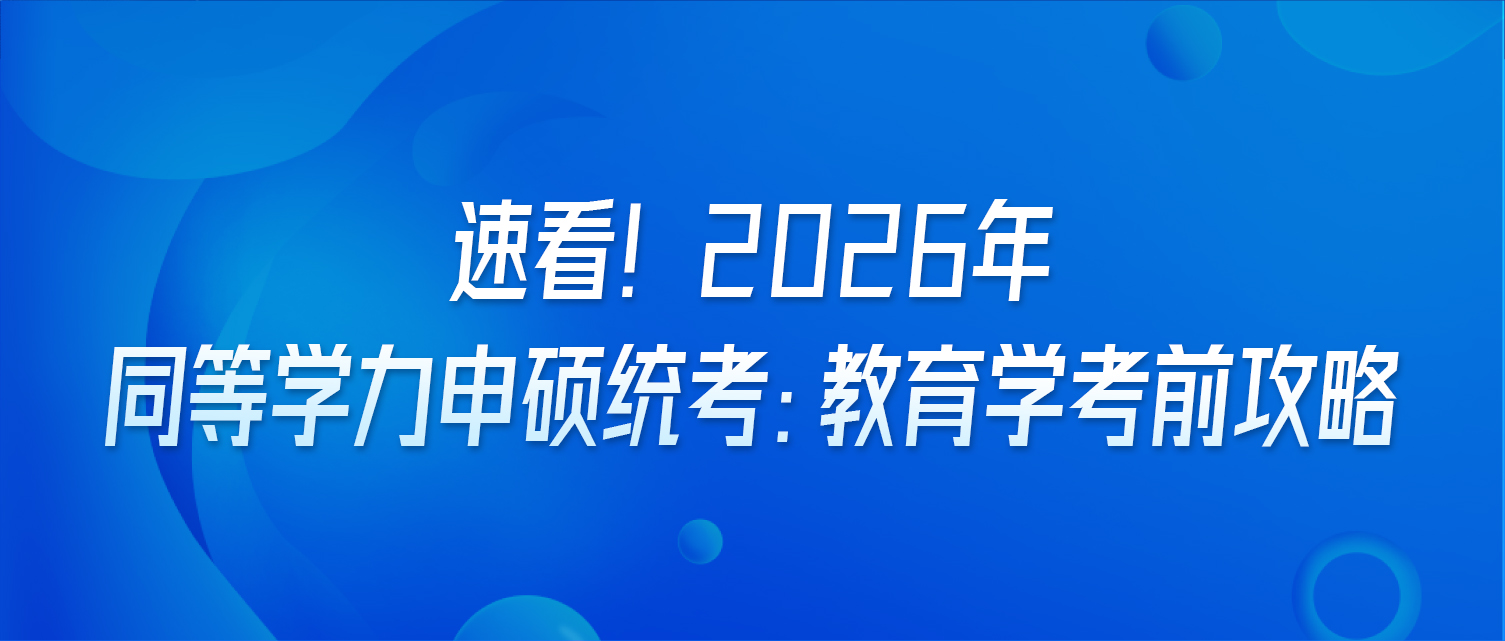 速看！2026年同等学力申硕统考：教育学考前攻略