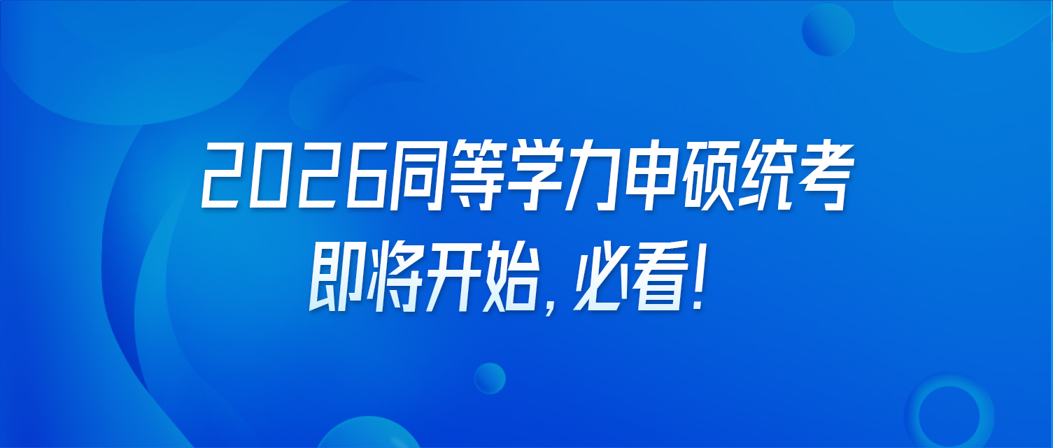 2026同等学力申硕统考即将开始，必看！
