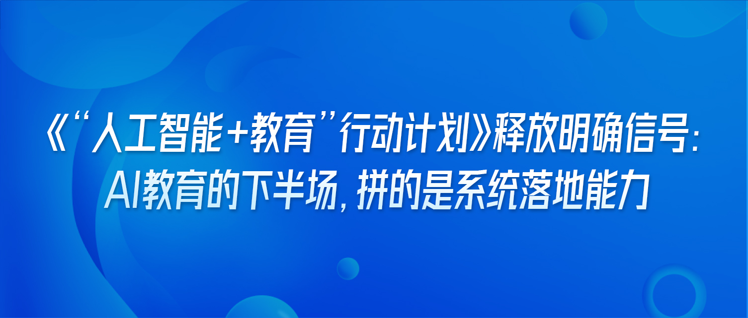 《“人工智能+教育”行动计划》释放明确信号：AI教育的下半场