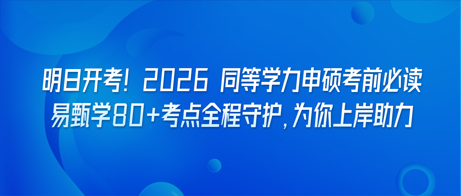 明日开考！2026 同等学力申硕考前必读｜易甄学 80 + 