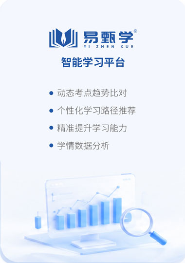 易甄学智能学习平台