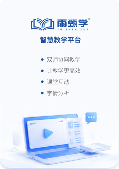 雨甄学智慧教学平台