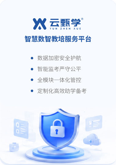 云甄学智慧数智教培服务平台