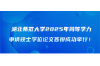 湖北师范大学2025年同等学力申请硕士学