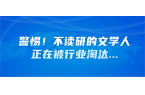 警惕！不读研的文学人正在被行业淘汰...