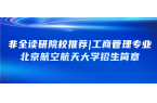 非全读研院校推荐 | 工商管理专业：北京