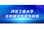 河北工业大学在职研究生招生简章