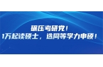 碾压考研党！1万起读硕士，选同等学力申硕
