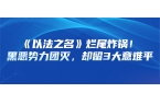 《以法之名》烂尾炸锅！黑恶势力团灭，却留