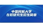 中国民航大学2025年同等学力人员申请硕