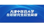 天津中医药大学2025年同等学力人员申请