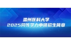 在职研究生 | 温州医科大学2025年同